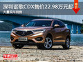深圳讴歌CDX售22.98万 降价竞争奔驰GLA