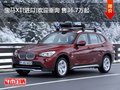 宝马X1(进口)欢迎垂询 售36.7万起