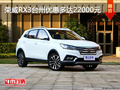 荣威RX3台州优惠多达22000元 让利超级大