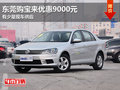 东莞购宝来优惠9000元 有少量现车供应