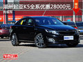 湖州上升起亞新K5 最高優(yōu)惠28000元