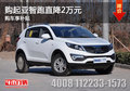 購起亞智跑直降2萬元 購車享補(bǔ)貼