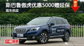 長沙斯巴魯傲虎優(yōu)惠5000 降價競漢蘭達(dá)