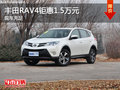 丰田RAV4钜惠1.5万元 店内现车充足