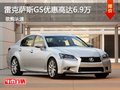 惠州雷克薩斯GS優(yōu)惠高達(dá)6.9萬 少量現(xiàn)車