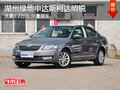湖州绿地申达斯柯达明锐 优惠12000元