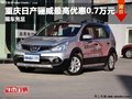 重庆日产骊威最高优惠0.7万元 现车充足