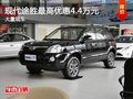 重慶現(xiàn)代途勝最高優(yōu)惠4.4萬元 大量現(xiàn)車