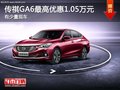传祺GA6最高优惠1.05万