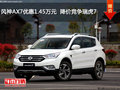 风神AX7优惠1.45万元  降价竞争瑞虎7
