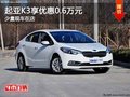 重慶起亞K3享優惠0.6萬元 少量現車在店