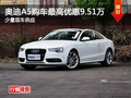 奥迪A5长沙购车优惠9.51万 少量现车
