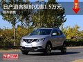 深圳日產(chǎn)新逍客直降1.5萬元 歡迎垂詢