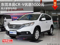 東莞本田CR-V優(yōu)惠5000元 有少量現(xiàn)車