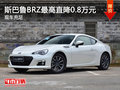 斯巴鲁BRZ最高直降0.8万元 可预约试驾