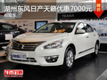 湖州常興日產(chǎn)天籟優(yōu)惠7000元 現(xiàn)車銷售