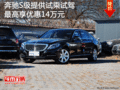 奔馳S級(jí)提供試乘試駕 最高享優(yōu)惠14萬元