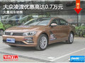 大众凌渡优惠高达0.7万 南宁车展更优惠