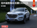 現(xiàn)代途勝優(yōu)惠13000元 降價競爭日產(chǎn)逍客