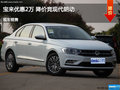 忻州大众宝来优惠2万元 降价竞争朗动
