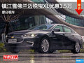 鎮(zhèn)江雪佛蘭邁銳寶XL現(xiàn)金優(yōu)惠1.5萬(wàn)
