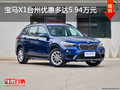 宝马X1台州优惠多达5.94万 可试乘试驾