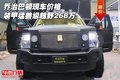 喬治巴頓現車價格 裝甲猛獸級越野268萬
