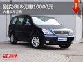 重慶別克GL8優惠10000元 大量現車在售