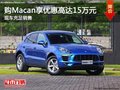 购Macan享优惠高达15万元 现车充足销售
