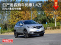 日產(chǎn)逍客南寧優(yōu)惠高達1.4萬元 大量現(xiàn)車