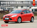 福特新福克斯優惠高達9000元 少量現車