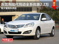 東莞購現代悅動全系優(yōu)惠2.2萬 少量現車