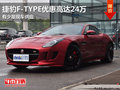 东莞捷豹F-TYPE优惠高达24万 货源紧张