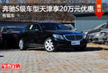 奔馳S級車型天津享20萬元優(yōu)惠 有現(xiàn)車