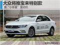 大众将推宝来特别款 换“小排量”发动机