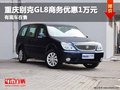 重慶別克GL8商務(wù)優(yōu)惠1萬元 有現(xiàn)車在售
