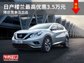 日產(chǎn)樓蘭最高優(yōu)惠3.5萬(wàn)元 降價(jià)競(jìng)爭(zhēng)漢蘭達(dá)
