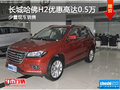 長城哈弗H2優(yōu)惠高達(dá)0.5萬元 少量現(xiàn)車