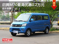 運城啟騰M70最高優惠0.2萬元 現車充足