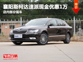 襄阳斯柯达速派现金优惠1万元 少量现车