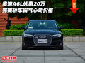 奧迪A6L優(yōu)惠20萬 完美轎車霸氣心動價格