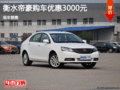 吉利帝豪優(yōu)惠3000元 降價(jià)競(jìng)爭(zhēng)大眾朗逸