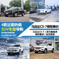 最高直降6.4萬 近期4款熱銷SUV車型導(dǎo)購(gòu)
