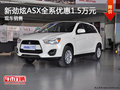 新劲炫ASX全系最高优惠1.5万元 有现车