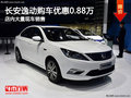 长安逸动购车优惠8800元 店内现车充足