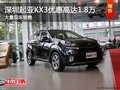深圳起亞KX3優(yōu)惠1.8萬元 降價競爭現(xiàn)ix25