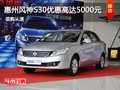 惠州東風風神S30優(yōu)惠達5000元 預購從速