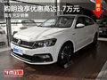 购朗逸享优惠高达1.7万元 现车充足销售