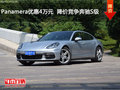 Panamera優(yōu)惠4萬元  降價(jià)競(jìng)爭(zhēng)奔馳S級(jí)