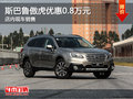 太原傲虎購(gòu)車優(yōu)惠0.8萬(wàn)降價(jià)競(jìng)爭(zhēng)豐田威颯